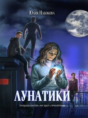 cover image of Лунатики